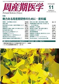 【中古-非常に良い】 周産期医学第40巻11号 魅力ある周産期研修のために-産科編