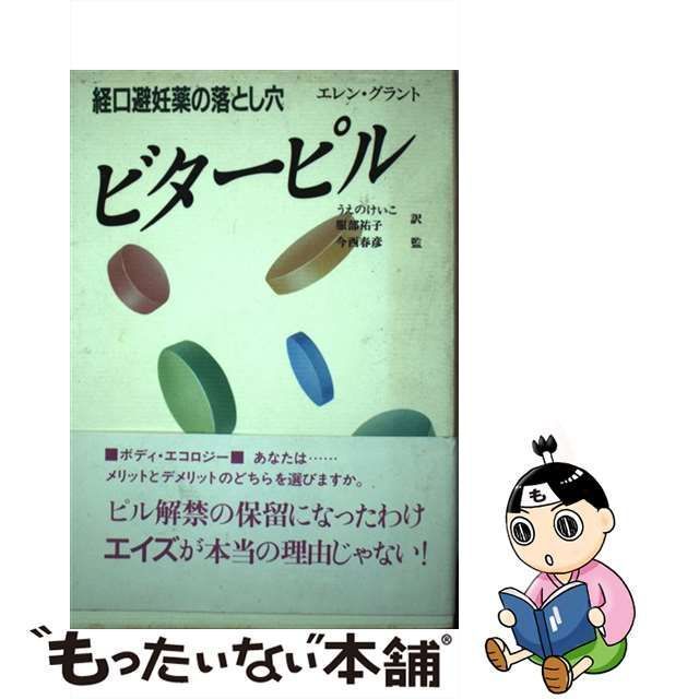 ビターピル 経口避妊薬の落とし穴/メディカ出版/エレン・グラント