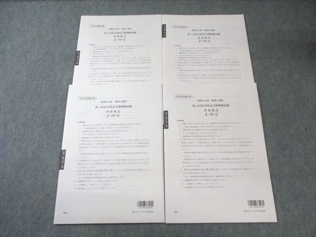 資格の大原 税理士講座 第1～4回 実力判定公開模擬試験 所得税法 【計4回分】 2025年合格目標 未使用品 018S4D