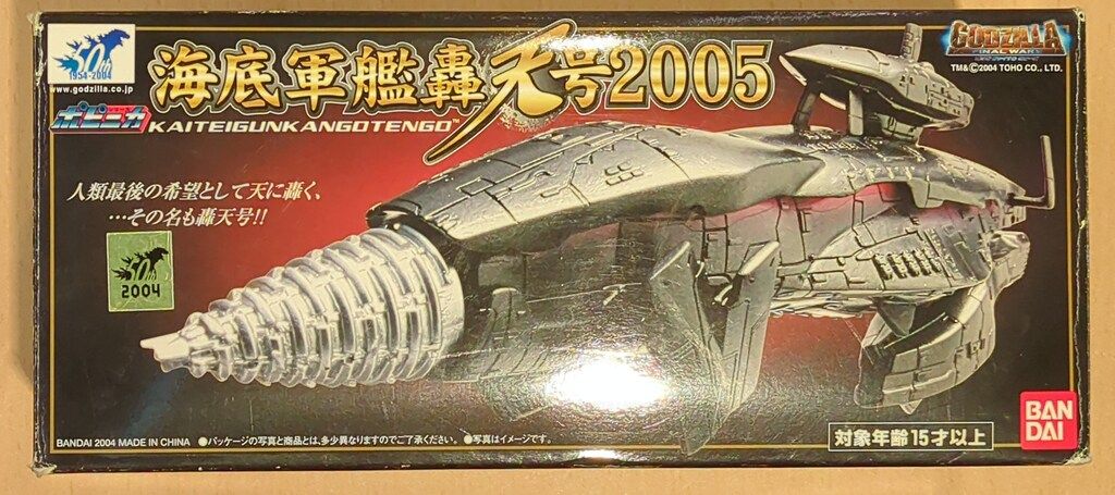 海底軍艦轟天号2005 ポピニカシリーズ ゴジラ ファイナル ウォーズ
