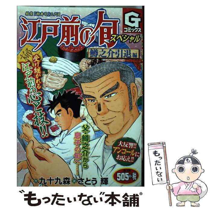 中古】 江戸前の旬スペシャル 銀座『柳寿司』三代目 鱒之介引退編 (G