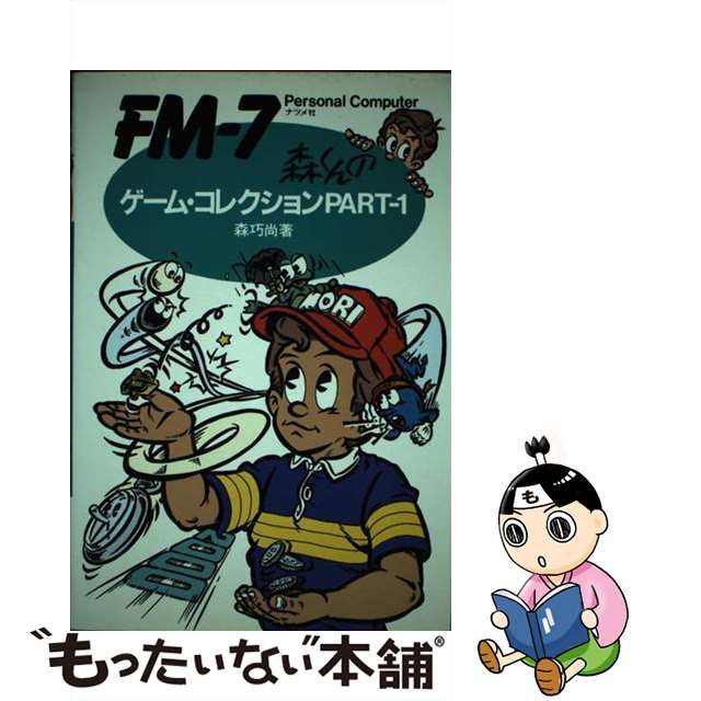 1983年発行！FM-7 森くんのゲーム・コレクション PART-1-