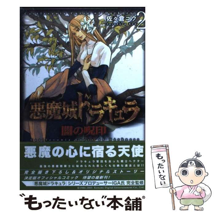 悪魔城ドラキュラ闇の呪印 2 /メディアファクトリー/佐々倉コウ 悪魔