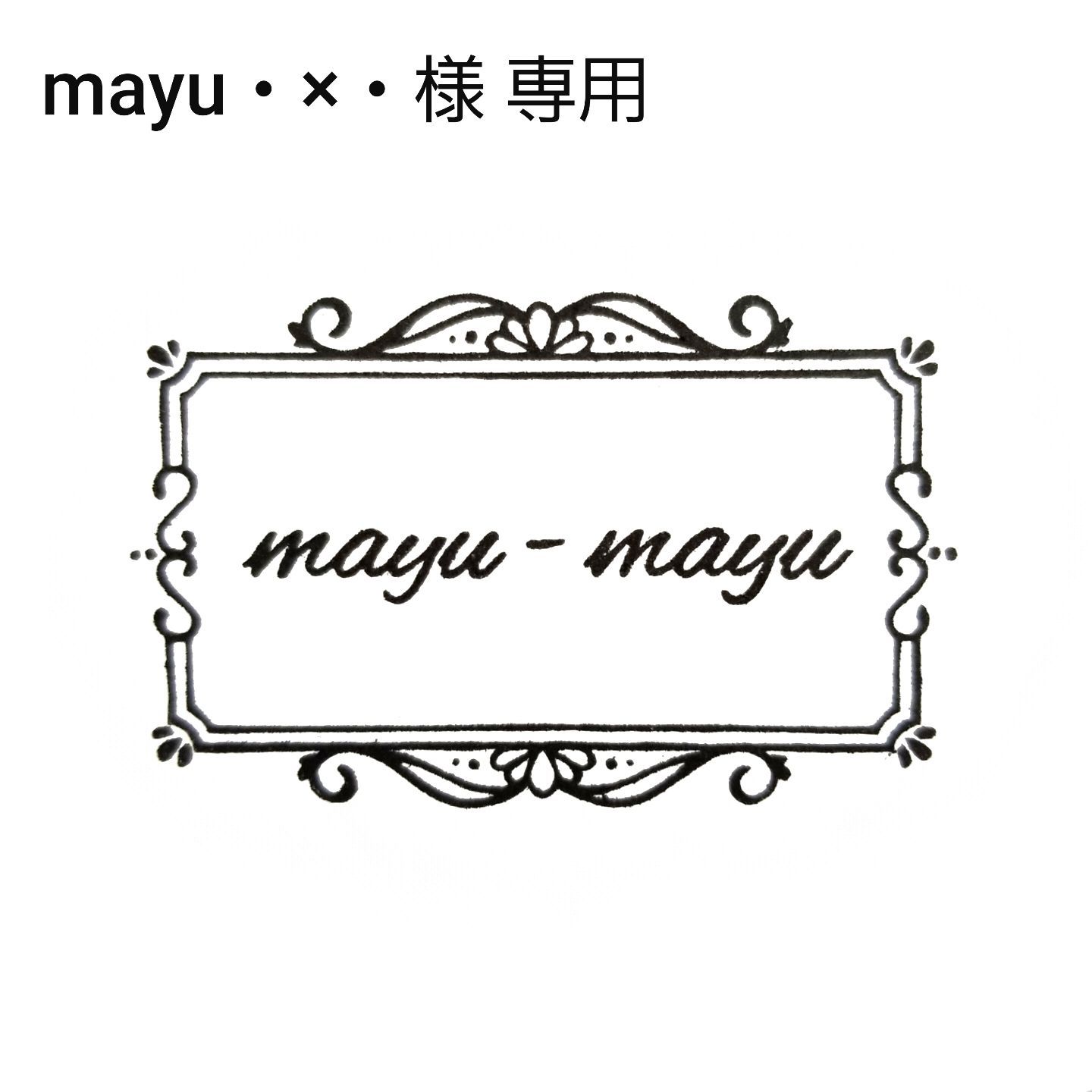 mayu・×・様 専用ページ - メルカリShops