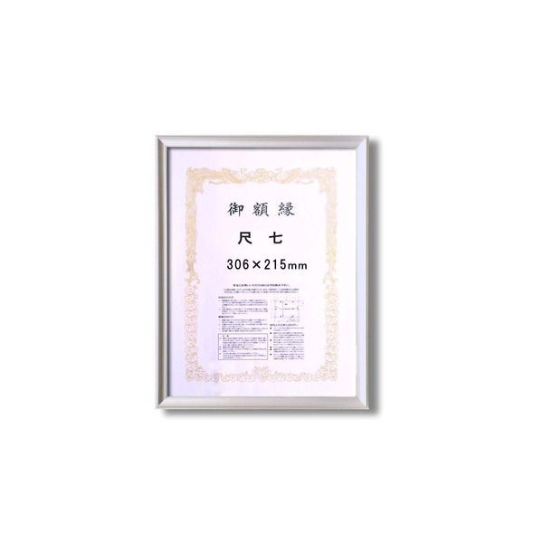 【銀色/シルバー 賞状額】 尺七（306&times;215mm） アルミ賞状額