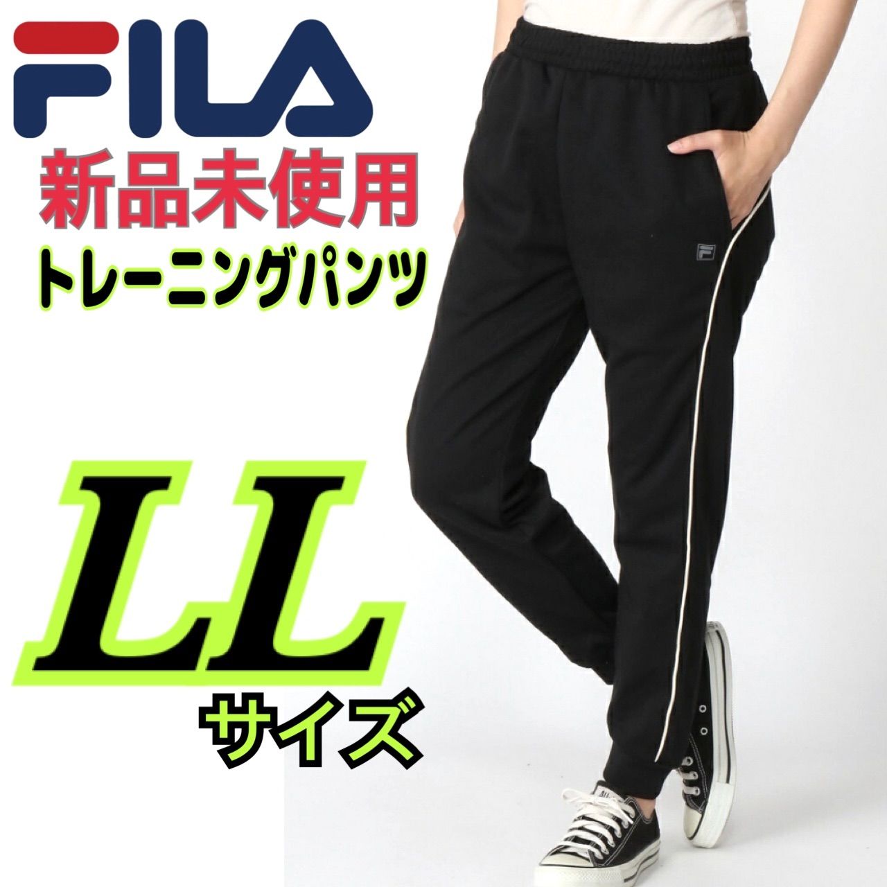 新品未使用品 フィラ LLサイズ トレーニングパンツ 黒 裏メッシュ付き