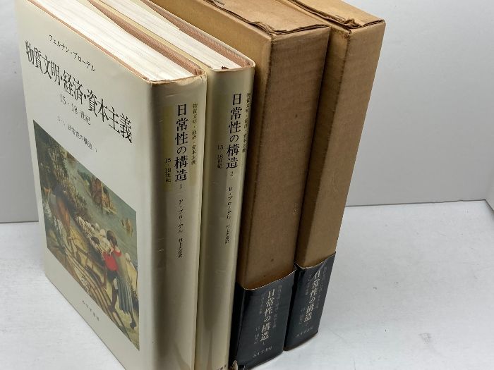 日常性の構造 全2巻揃 （物質文明・経済・資本主義 1-1/1-2