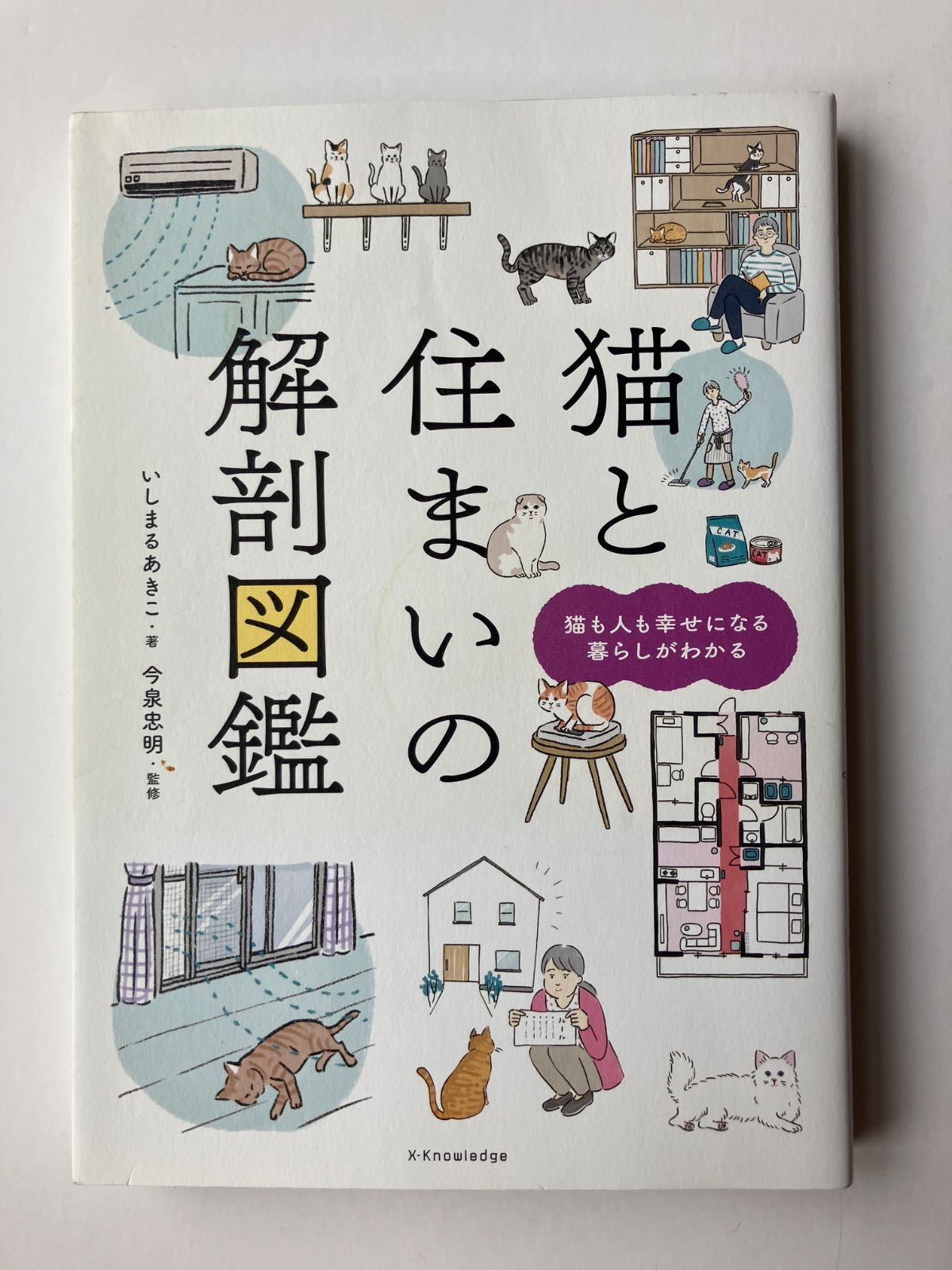 図解 猫の解剖アトラス | Lola Hudson, William Hamilton, 武藤