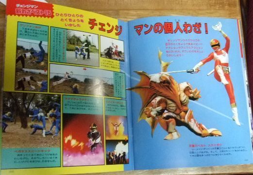 アニメムック　電撃戦隊チェンジマン ひみつ大作戦(7) m2470☆電撃戦隊チェンジマン ひみつ大作戦 (テレビマガジン増刊