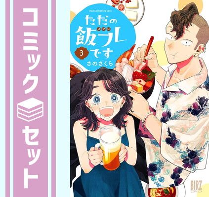【セット】ただの飯フレです　コミック　1-3巻セット  さのさくら
