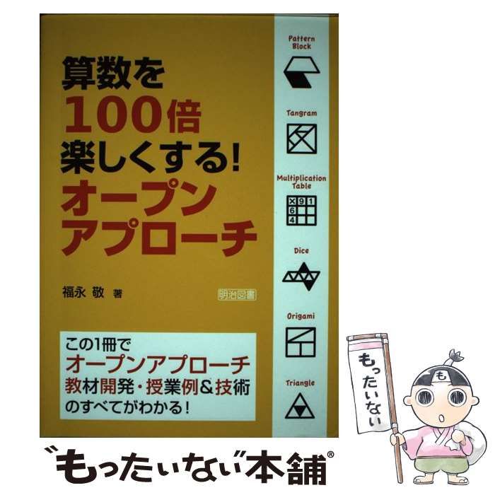 【中古】 算数を１００倍楽しくする！オープンアプローチ この１冊でオープンアプローチ教材開発・授業例＆技術/明治図書出版/福永敬 算数を100倍楽しくする！オープンアプローチ：福永 敬 著