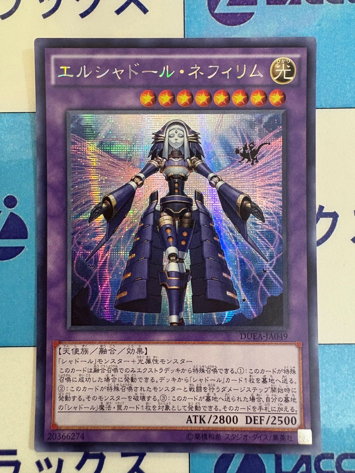 【遊戯王】エルシャドール・ネフィリム DUEA アジア版シークレット1枚 ☆アジア☆エルシャドールネフィリム【シークレット】{アジア