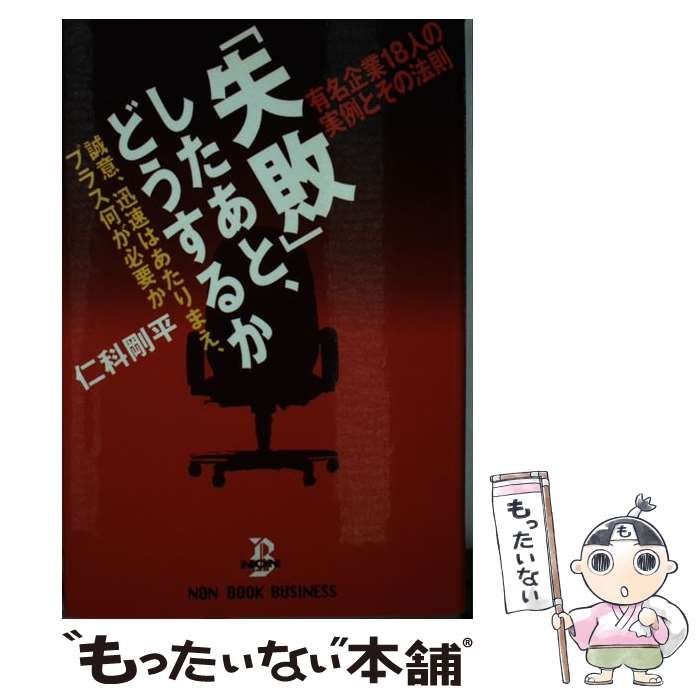失敗」したあと、どうするか 仁科剛平 【公式通販】