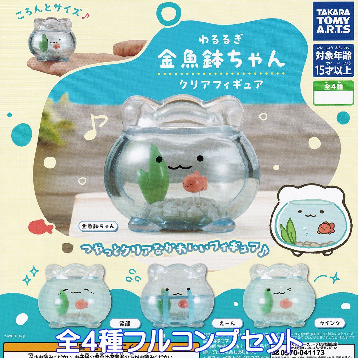 2PM フィギュア ウリチブ ver ６体 セット わるるぎ 金魚鉢ちゃんクリアフィギュア タカラトミーアーツ