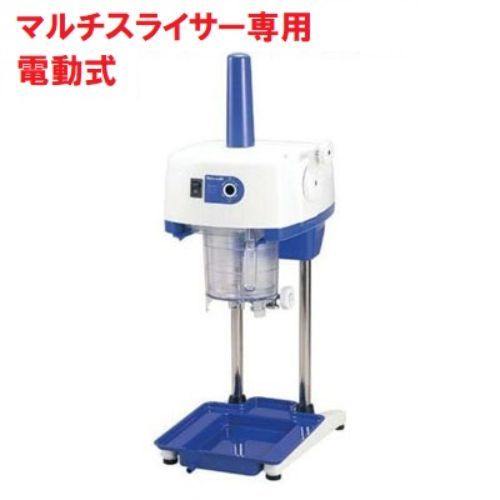 かき氷機 初雪 電動式 マルチスライサー 氷旗付き CHUBU 中部コーポレーション HD70AA 幅340×奥行451×高さ841 |業務用| |