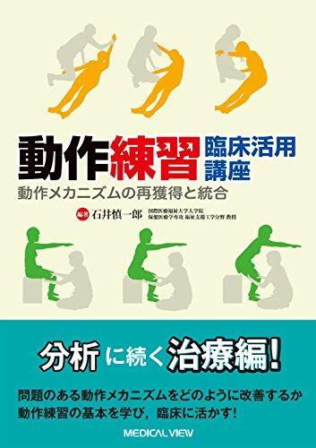 動作練習 臨床活用講座／石井 慎一郎