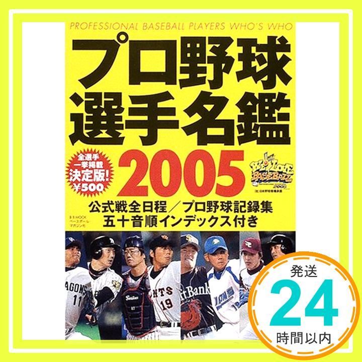 プロ野球選手名鑑 2005 (B・B MOOK 339 スポーツシリーズ NO