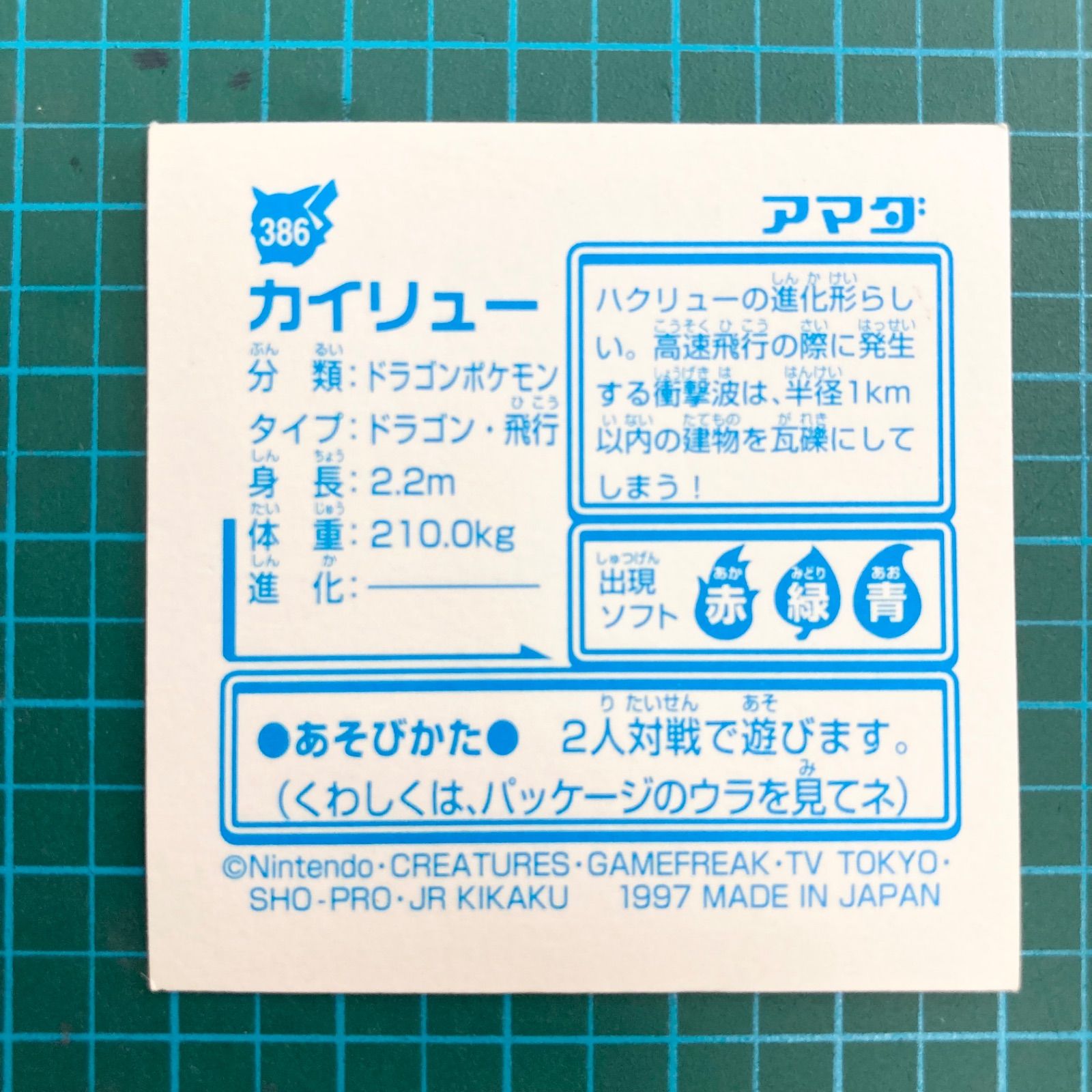 アマダ 最強シール烈伝 改 kai 386 カイリュー プリズム キラ