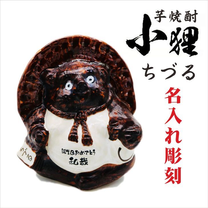 名入れ 焼酎 ギフト 小狸 陶器 ちづる 本格焼酎 720ml 名入れ彫刻 還暦祝い 祝還暦 退職祝い 誕生日 プレゼント 結婚 退職 古希祝い 喜寿祝い 米寿祝い 名入れ 焼酎 父の日 母の日 お中元 お歳暮 敬老の日 昇進祝い 新築祝い 結婚祝い