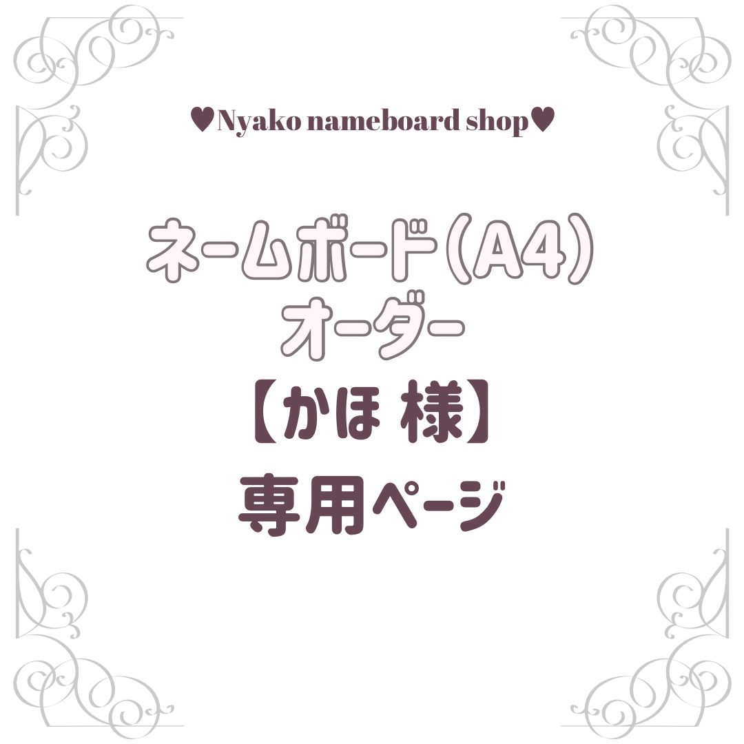 かほ 様】専用ページ 【公式通販】