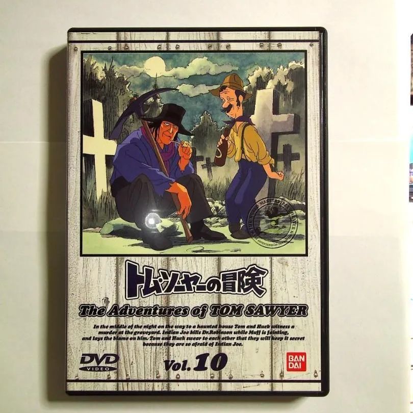 トム・ソーヤーの冒険 (10) [DVD] - メルカリ