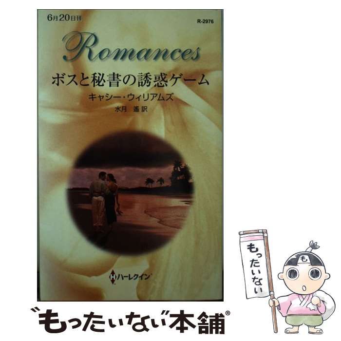 グランド牧場 セレクトセール 中古】 ボスと秘書の誘惑ゲーム （ハーレクイン・ロマンス 文学+小説