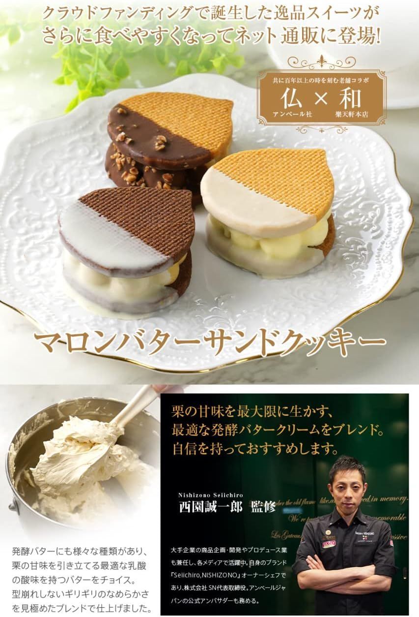 マロン バターサンド クッキー 詰め合わせ ギフト 大阪の老舗 樂天軒