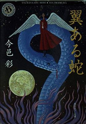翼ある蛇 (角川ホラー文庫 37-3)