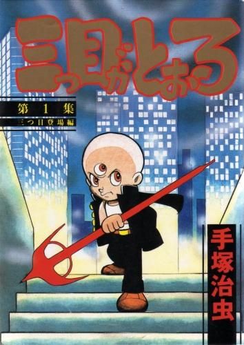 [新品]三つ目がとおる (1-8巻 全巻)