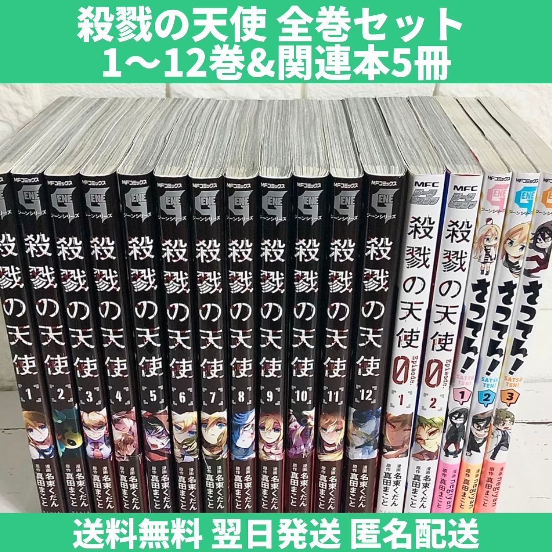 殺戮の天使 全巻セット 1～12巻＆関連本5冊 中古 送料無料 翌日発送