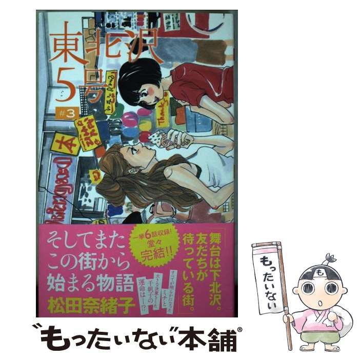 中古】 東北沢5号 3 （りぼんマスコットコミックス クッキー） / 松田  