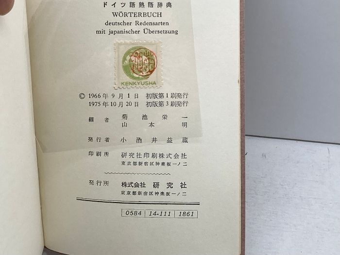 ドイツ語熟語辞典 菊池栄一 山本明 共編 研究社 ドイツ語熟語辞典 菊池