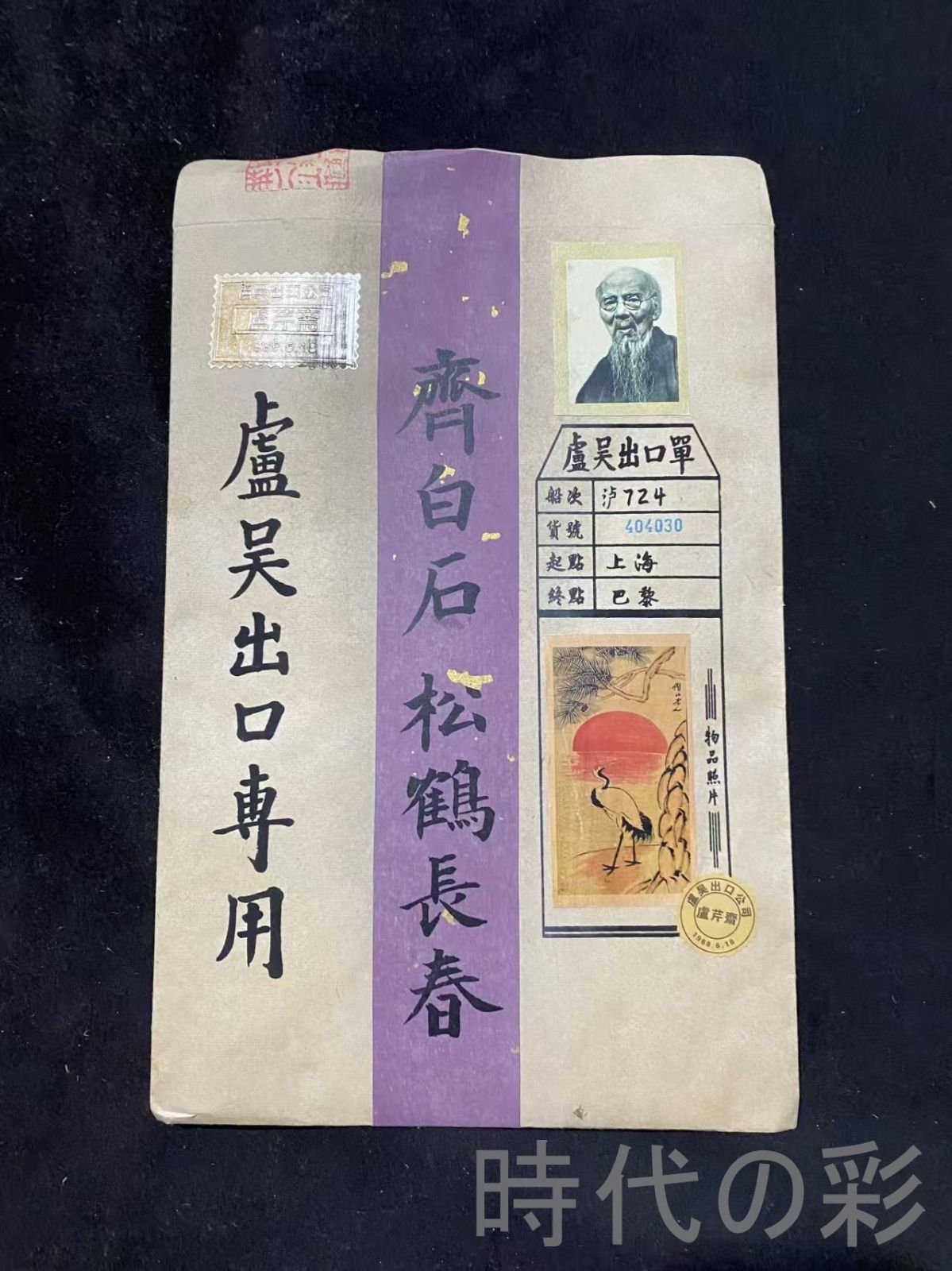 中国古美術 近代 齊白石款 松鶴長春図 宣紙 画芯 肉筆 手描き 唐物 掛け軸 水墨画 水彩画 国画 絵画 古画 書道 名家書画 古玩 R0709181828