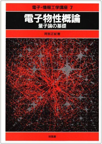 電子物性概論 量子論の基礎 (電子・情報工学講座) - メルカリ