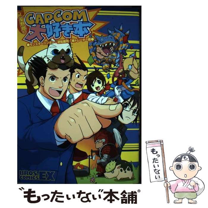 中古】 菊野郎のCAPCOM大好き本 モンスターハンター・逆転裁判・株トレーダー瞬 （BROS．COMICS EX） / 菊野郎 / エンターブレイン  - メルカリ