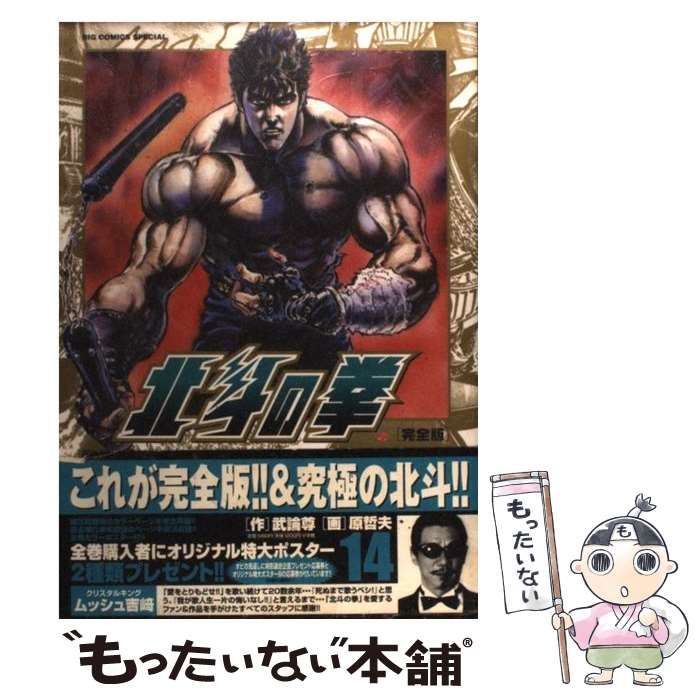 中古】 北斗の拳 完全版 14 (Big comics special) / 武論尊、原哲夫