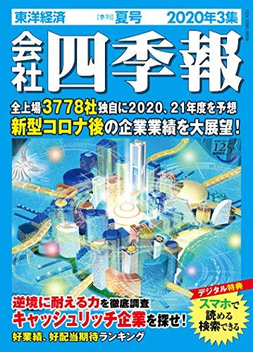 会社四季報 2020年3集夏号 [雑誌]