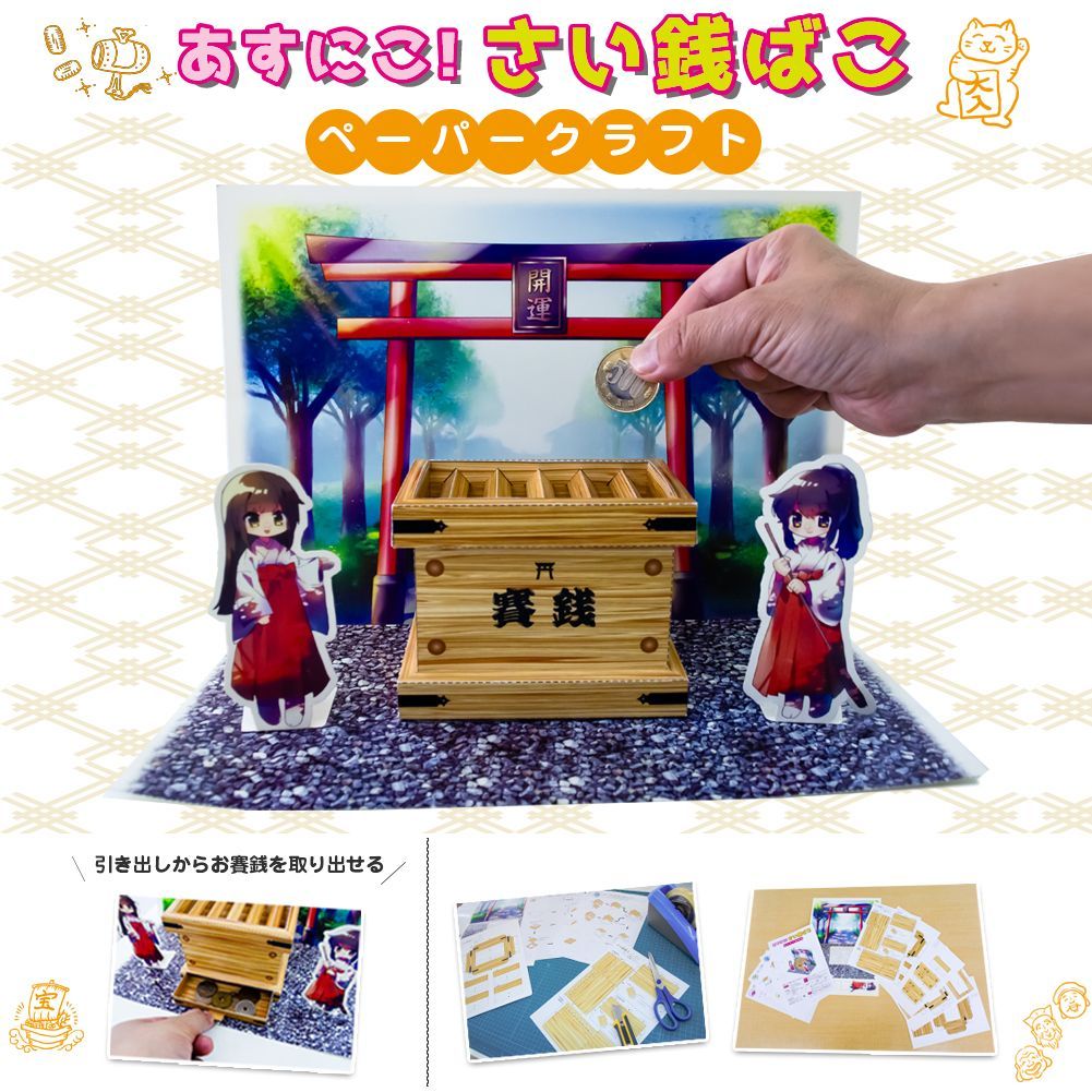 賽銭箱 (オマージュ・イメージ製作品) 賽銭箱 (オマージュ・イメージ製