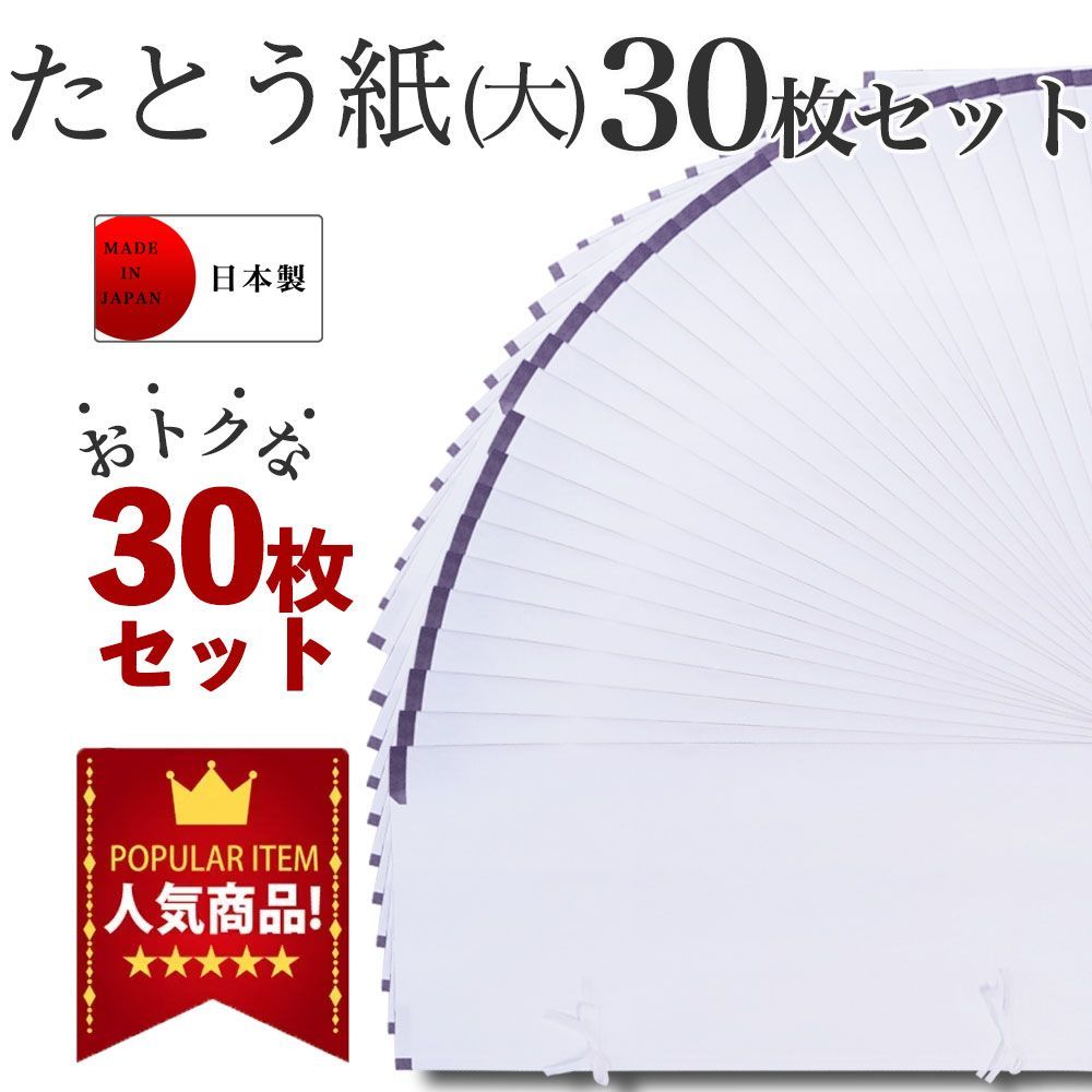 着物用 たとう紙 お徳な 30枚セット 畳紙 たとうし お買得30枚セット 保管に最適 タトウ紙 畳紙 たとうし