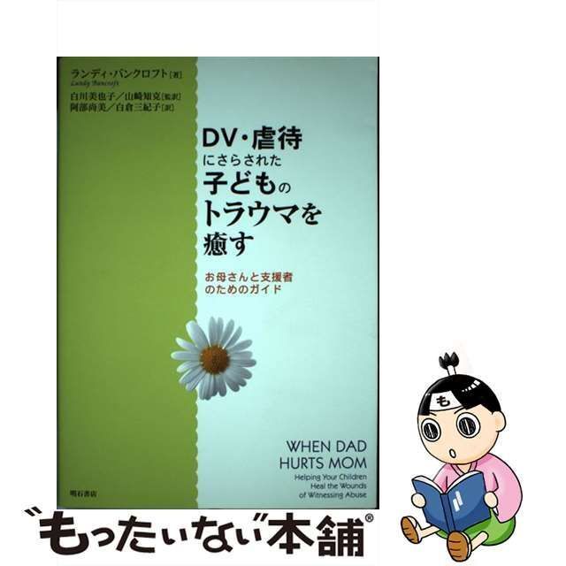 中古】 DV・虐待にさらされた子どものトラウマを癒す お母さんと支援者のためのガイド / ランディ・バンクロフト、白川美也子 山崎知克 / 明石書店  - メルカリ