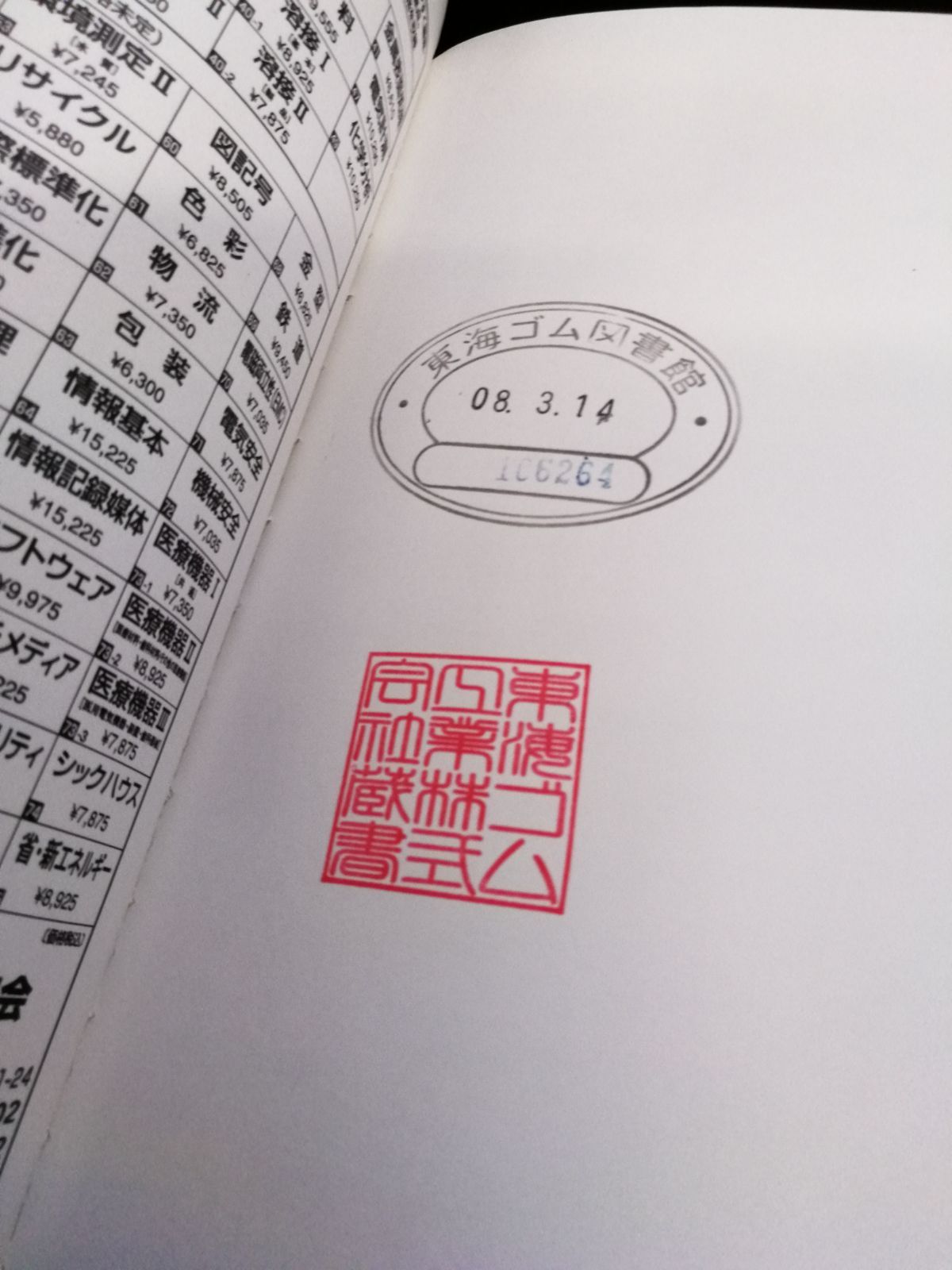JISハンドブック 2008 2 鉄鋼Ⅱ 日本規格協会