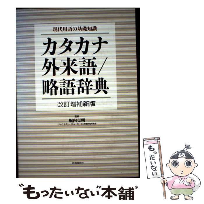 【中古】 カタカナ外来語略語辞典 現代用語の基礎知識 第５版/自由国民社/堀内克明 現代用語の基礎知識 カタカナ・外来語 略語辞典 第5版 | 堀内