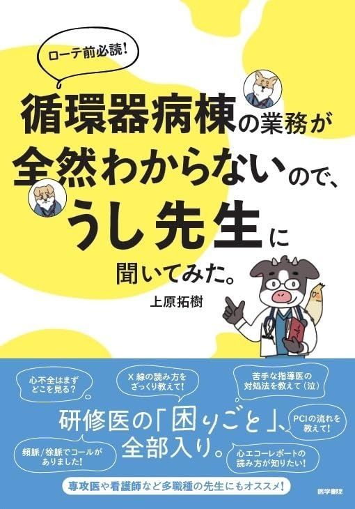 循環器病棟の業務が全然わからないので うし先生に聞いてみた