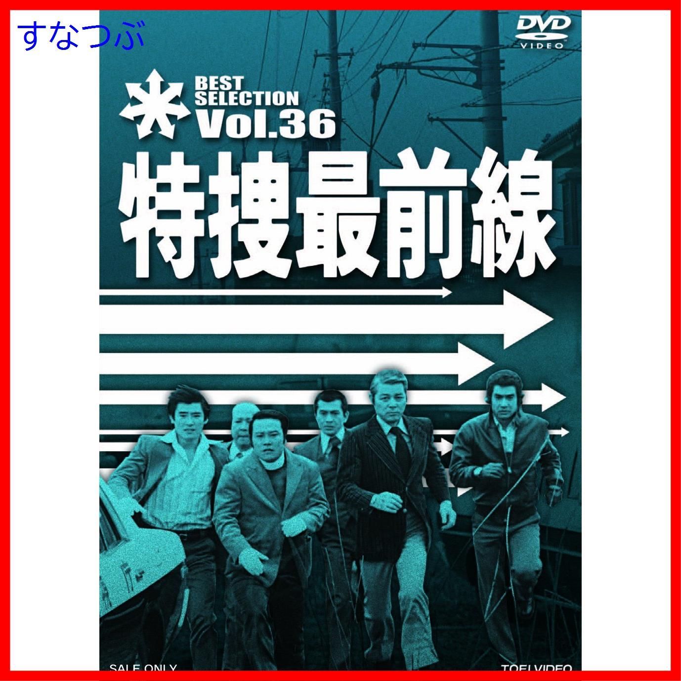 新品未開封】特捜最前線 BEST SELECTION VOL.37 [DVD] 二谷英明 (出演 ...
