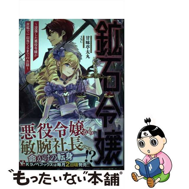 【中古】 鉱石令嬢 没落した悪役令嬢が炭鉱で一山当てるまでのお話 (Kラノベブックス) / 甘味亭太丸 / 講談社