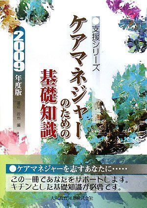 ケアマネジャ-のための基礎知識 〔２０１０年度〕/大阪教育図書/渡辺政也（単行本）
