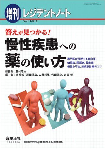 レジデントノート増刊 Vol.14 No.8 答えが見つかる!慢性疾患への薬の使い方―専門医が伝授する高血圧，糖尿病，膠原病，腎疾患，慢 [単行本]  藤村 昭夫 - メルカリ