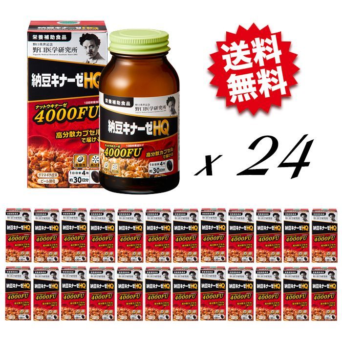 即出荷！激安チャレンジ！送料無料！1ケース野口医学研究所！納豆キナーゼHQ4000FU[24個セット]賞味期間：2026年12月以降～