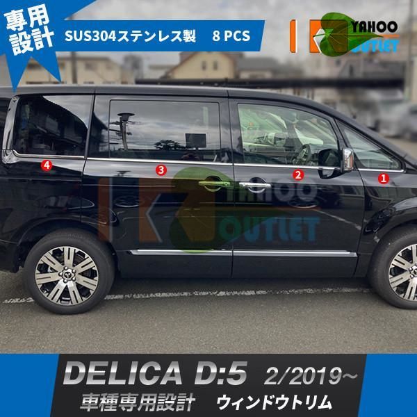 高品質 三菱 デリカ D:5 2019年2月- ウィンドウトリム ウェザーストリップモール ステンレス製 鏡面 メッキ カスタム パーツ 8P