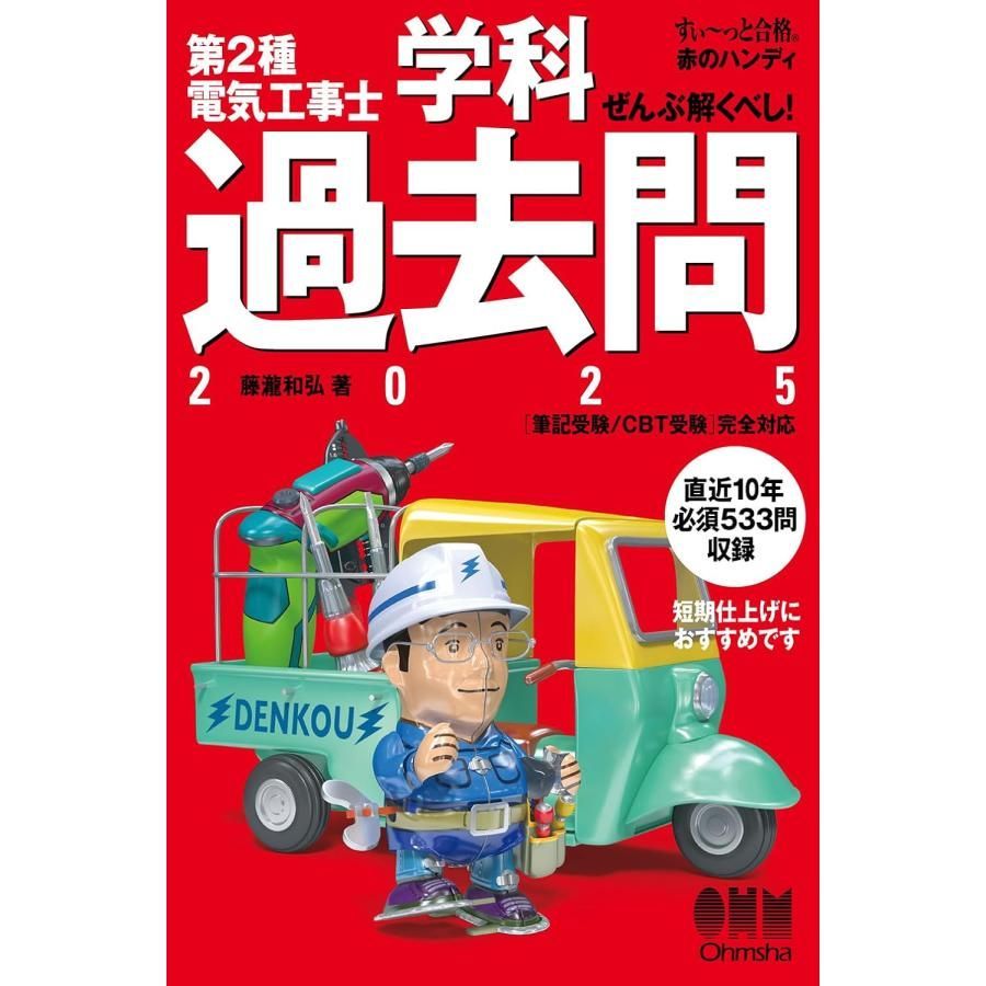 電気工事士、まとめ売り すい~っと合格 赤のハンディ】ぜんぶ解くべし! 第2種電気工事士